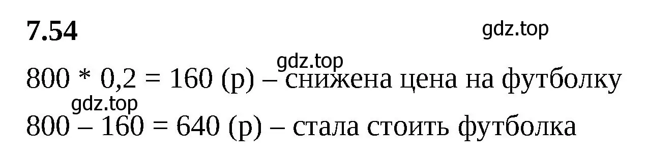 Решение 2. номер 7.54 (страница 153) гдз по математике 5 класс Виленкин, Жохов, учебник 2 часть