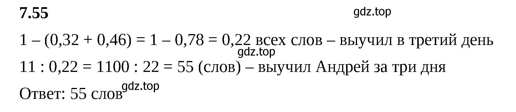 Решение 2. номер 7.55 (страница 153) гдз по математике 5 класс Виленкин, Жохов, учебник 2 часть