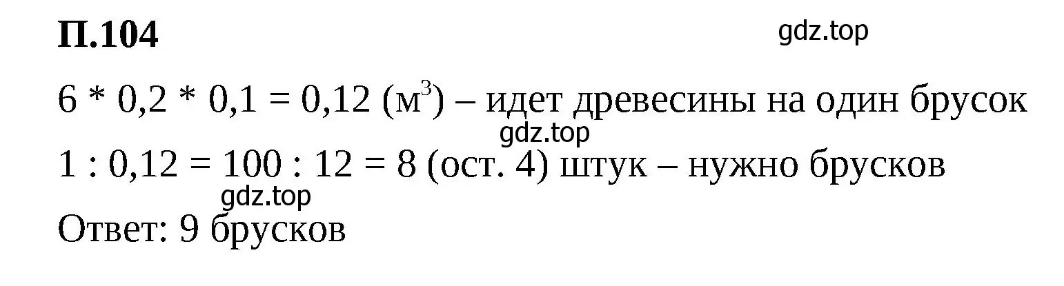 Решение 2. номер 104 (страница 169) гдз по математике 5 класс Виленкин, Жохов, учебник 2 часть