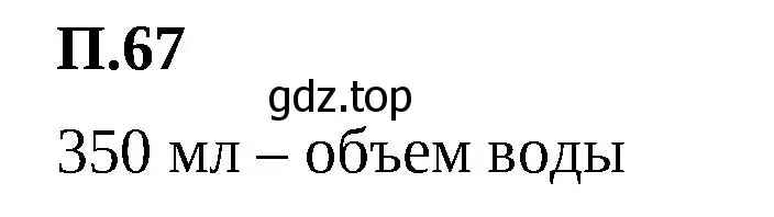 Решение 2. номер 67 (страница 166) гдз по математике 5 класс Виленкин, Жохов, учебник 2 часть