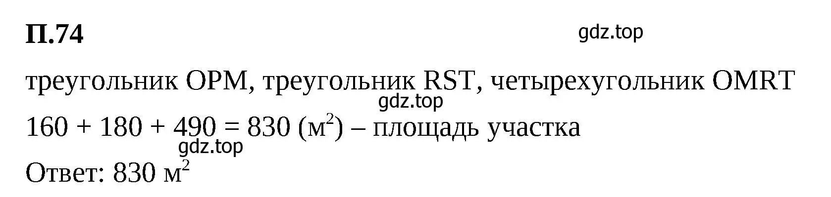 Решение 2. номер 74 (страница 167) гдз по математике 5 класс Виленкин, Жохов, учебник 2 часть