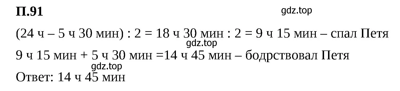 Решение 2. номер 91 (страница 168) гдз по математике 5 класс Виленкин, Жохов, учебник 2 часть