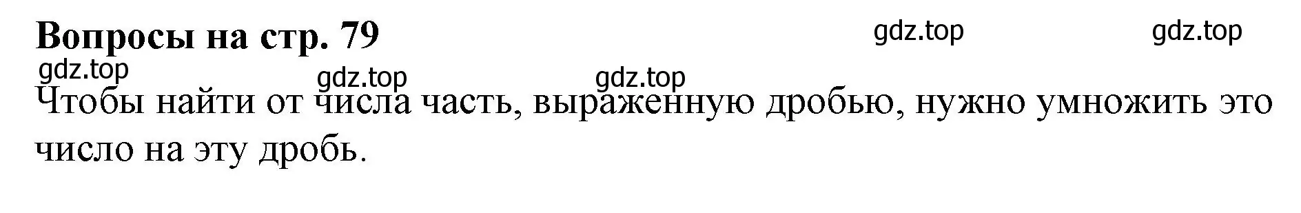 Решение 2.  Вопросы в параграфе (страница 79) гдз по математике 5 класс Виленкин, Жохов, учебник 2 часть