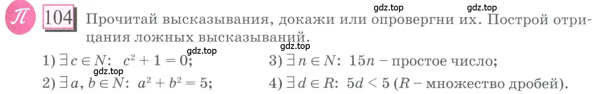 Условие номер 104 (страница 29) гдз по математике 6 класс Петерсон, Дорофеев, учебник 1 часть