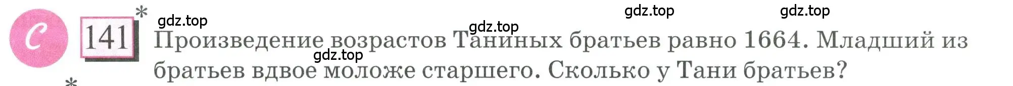Условие номер 141 (страница 38) гдз по математике 6 класс Петерсон, Дорофеев, учебник 1 часть