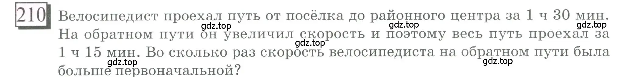 Условие номер 210 (страница 54) гдз по математике 6 класс Петерсон, Дорофеев, учебник 1 часть