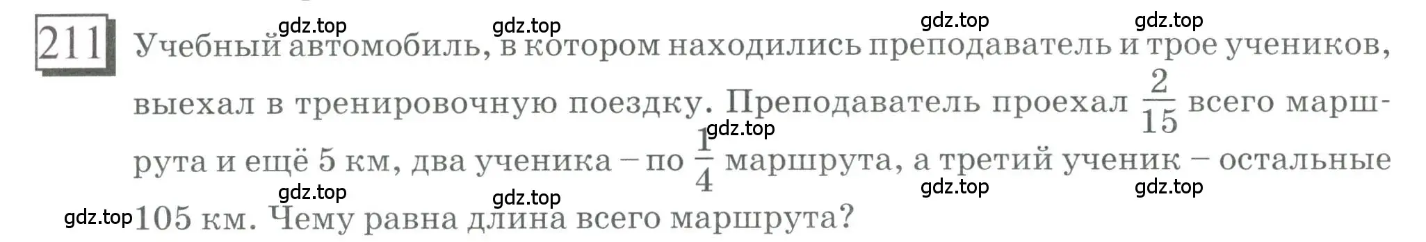 Условие номер 211 (страница 54) гдз по математике 6 класс Петерсон, Дорофеев, учебник 1 часть