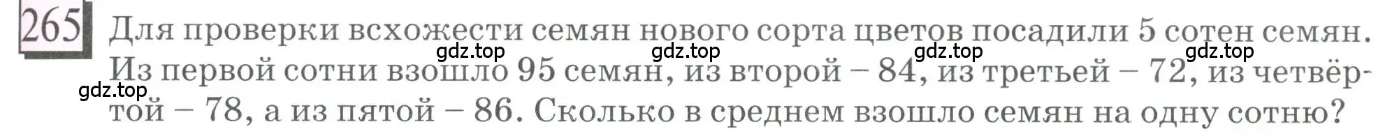 Условие номер 265 (страница 67) гдз по математике 6 класс Петерсон, Дорофеев, учебник 1 часть