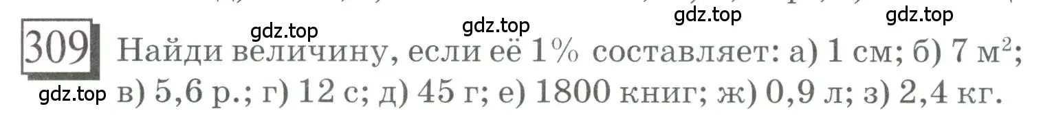Условие номер 309 (страница 75) гдз по математике 6 класс Петерсон, Дорофеев, учебник 1 часть