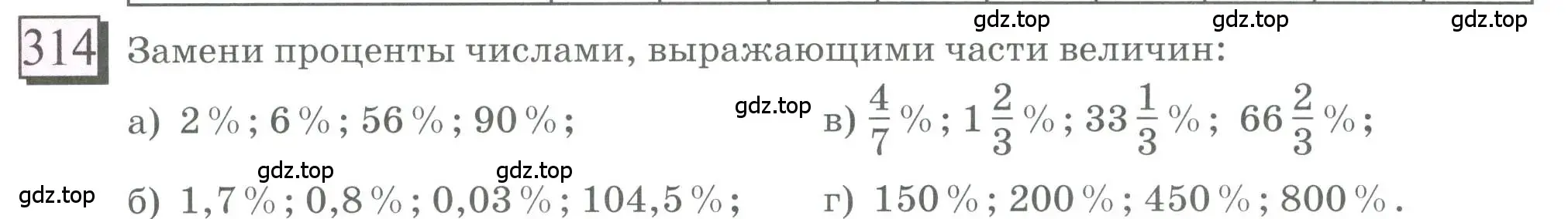 Условие номер 314 (страница 76) гдз по математике 6 класс Петерсон, Дорофеев, учебник 1 часть