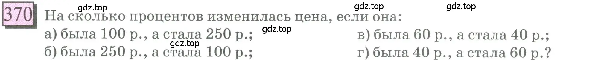 Условие номер 370 (страница 88) гдз по математике 6 класс Петерсон, Дорофеев, учебник 1 часть