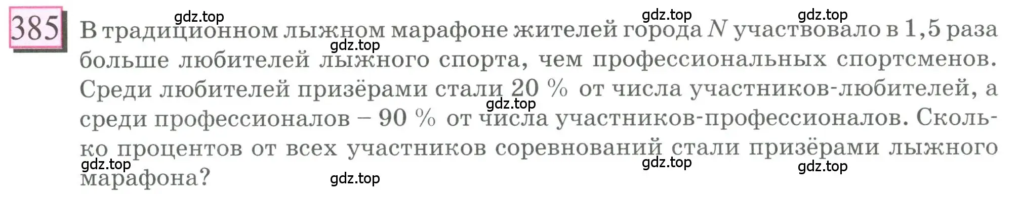 Условие номер 385 (страница 90) гдз по математике 6 класс Петерсон, Дорофеев, учебник 1 часть