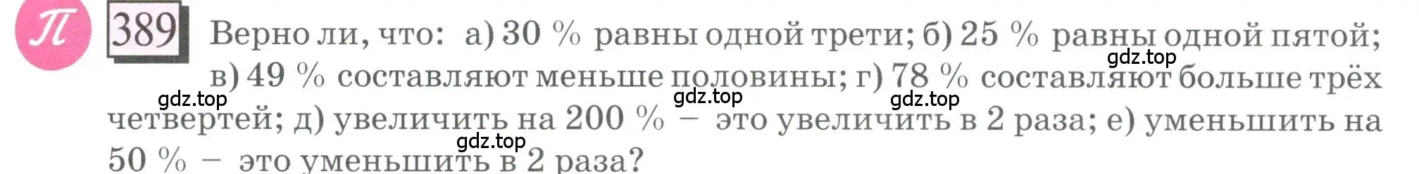 Условие номер 389 (страница 91) гдз по математике 6 класс Петерсон, Дорофеев, учебник 1 часть