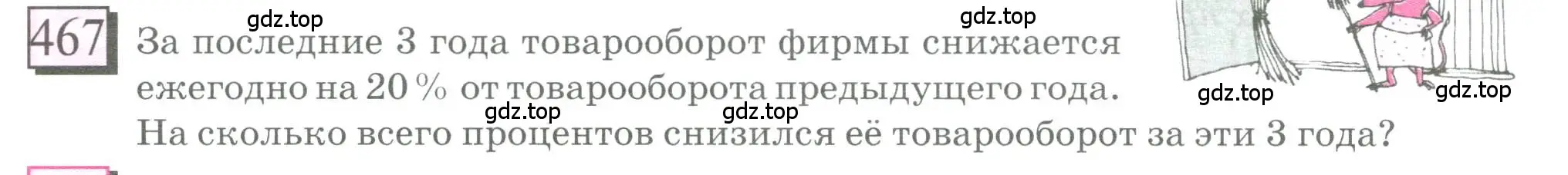 Условие номер 467 (страница 108) гдз по математике 6 класс Петерсон, Дорофеев, учебник 1 часть