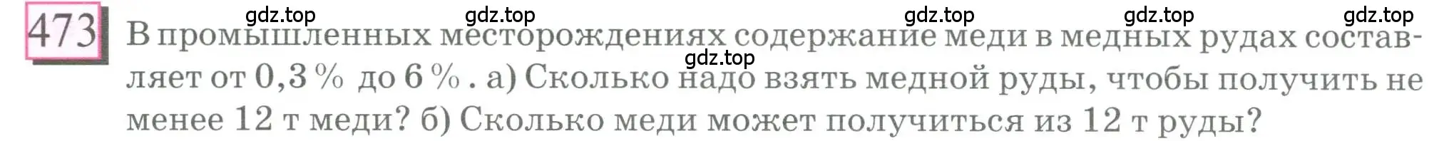 Условие номер 473 (страница 108) гдз по математике 6 класс Петерсон, Дорофеев, учебник 1 часть