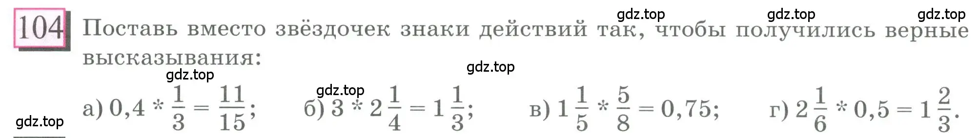 Условие номер 104 (страница 28) гдз по математике 6 класс Петерсон, Дорофеев, учебник 2 часть