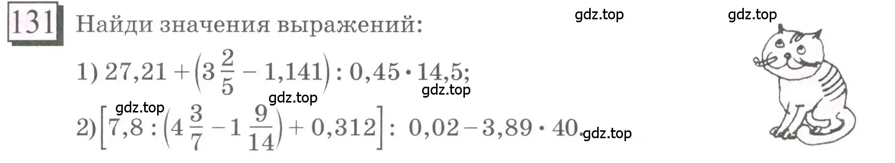 Условие номер 131 (страница 31) гдз по математике 6 класс Петерсон, Дорофеев, учебник 2 часть