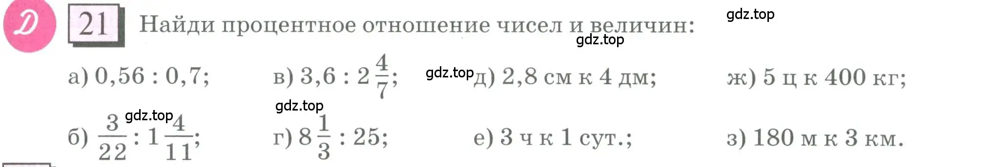 Условие номер 21 (страница 9) гдз по математике 6 класс Петерсон, Дорофеев, учебник 2 часть