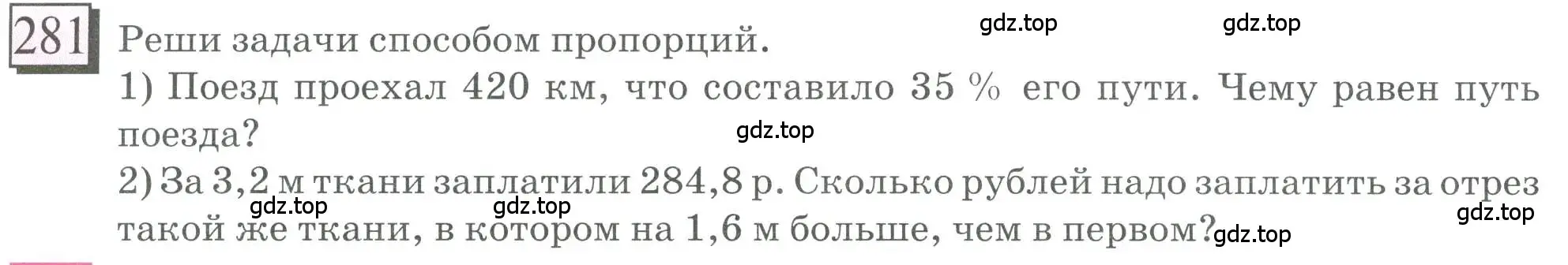 Условие номер 281 (страница 66) гдз по математике 6 класс Петерсон, Дорофеев, учебник 2 часть