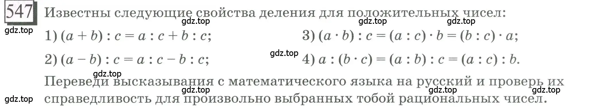 Условие номер 547 (страница 119) гдз по математике 6 класс Петерсон, Дорофеев, учебник 2 часть