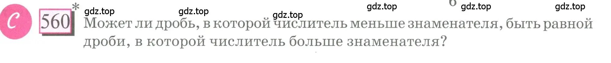 Условие номер 560 (страница 121) гдз по математике 6 класс Петерсон, Дорофеев, учебник 2 часть