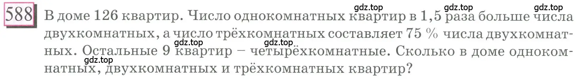 Условие номер 588 (страница 127) гдз по математике 6 класс Петерсон, Дорофеев, учебник 2 часть