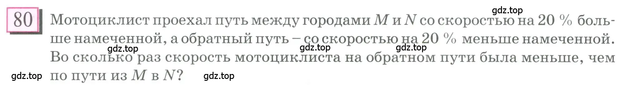 Условие номер 80 (страница 21) гдз по математике 6 класс Петерсон, Дорофеев, учебник 2 часть