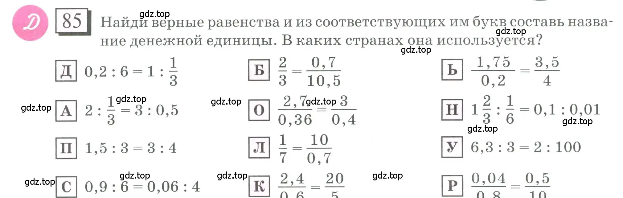 Условие номер 85 (страница 22) гдз по математике 6 класс Петерсон, Дорофеев, учебник 2 часть