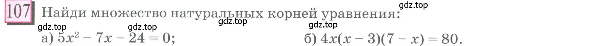 Условие номер 107 (страница 25) гдз по математике 6 класс Петерсон, Дорофеев, учебник 3 часть