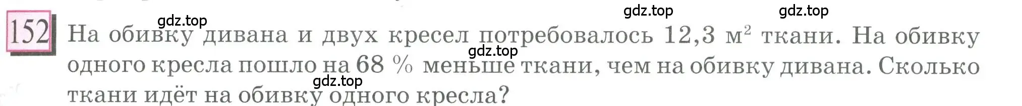 Условие номер 152 (страница 35) гдз по математике 6 класс Петерсон, Дорофеев, учебник 3 часть