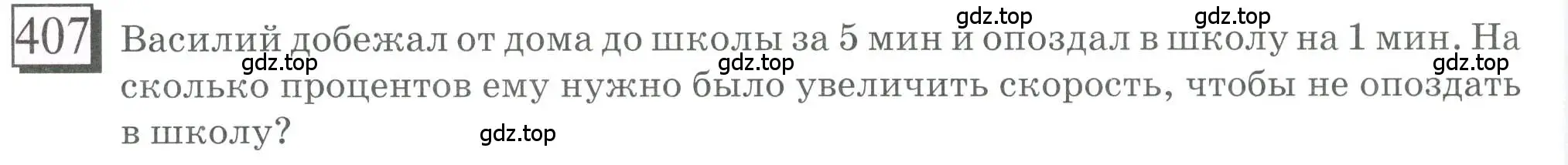 Условие номер 407 (страница 94) гдз по математике 6 класс Петерсон, Дорофеев, учебник 3 часть