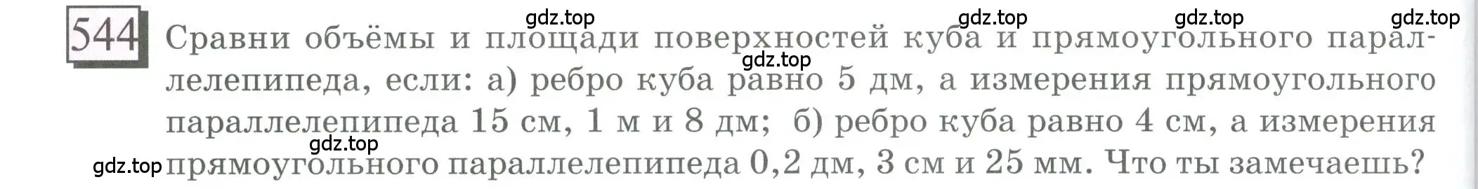 Условие номер 544 (страница 128) гдз по математике 6 класс Петерсон, Дорофеев, учебник 3 часть