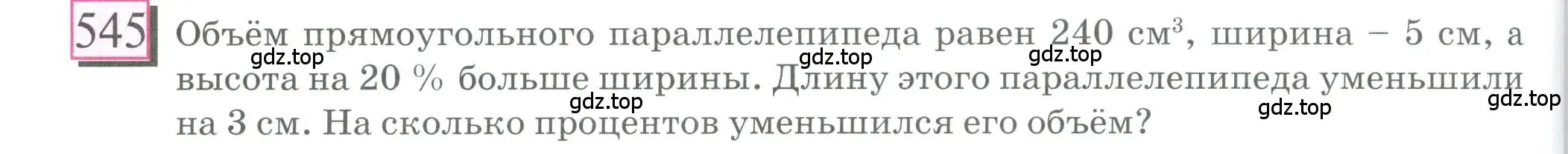 Условие номер 545 (страница 128) гдз по математике 6 класс Петерсон, Дорофеев, учебник 3 часть