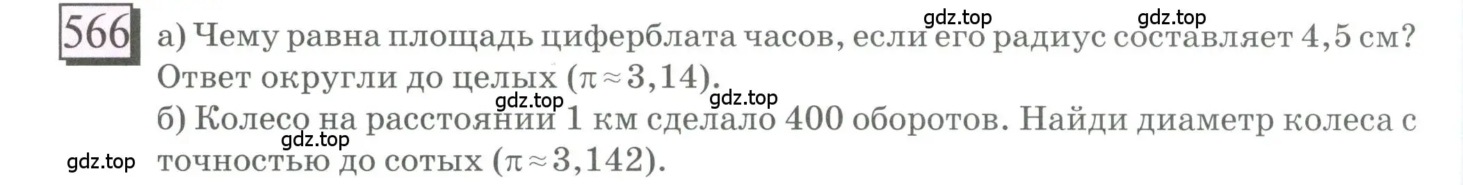 Условие номер 566 (страница 132) гдз по математике 6 класс Петерсон, Дорофеев, учебник 3 часть