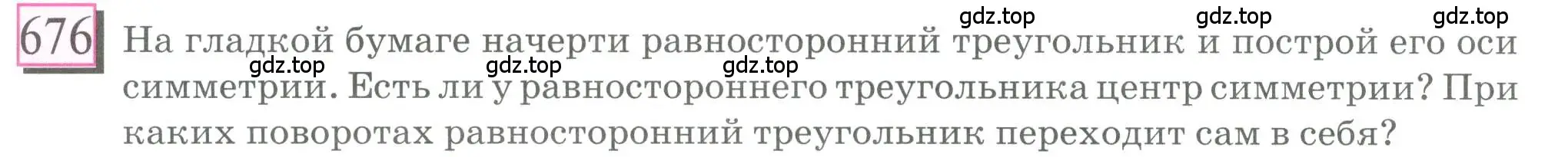 Условие номер 676 (страница 157) гдз по математике 6 класс Петерсон, Дорофеев, учебник 3 часть