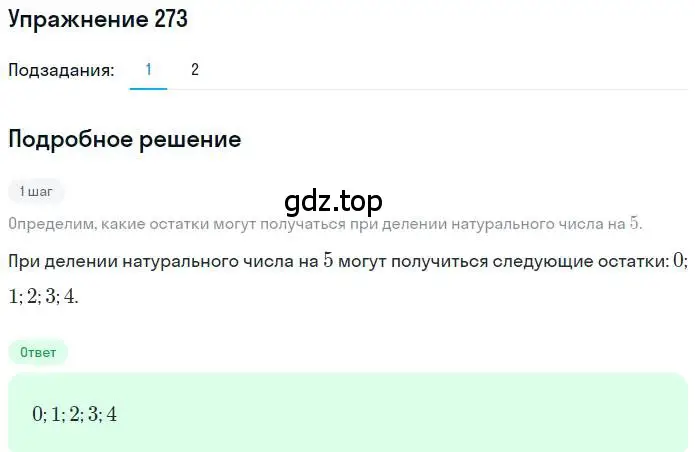 Решение номер 273 (страница 68) гдз по математике 6 класс Петерсон, Дорофеев, учебник 1 часть