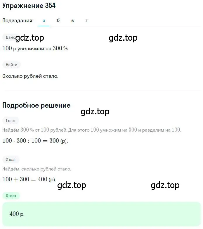 Решение номер 354 (страница 86) гдз по математике 6 класс Петерсон, Дорофеев, учебник 1 часть