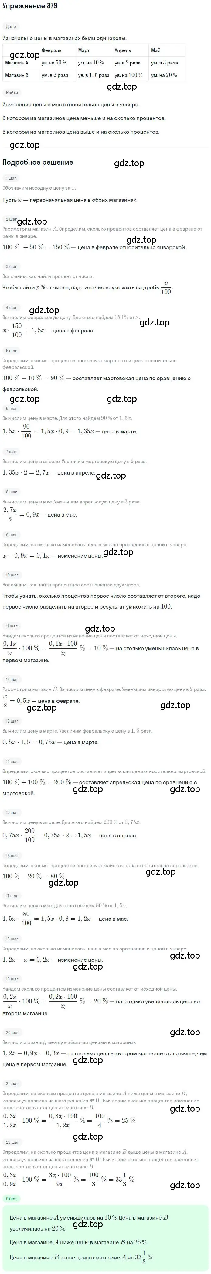 Решение номер 379 (страница 89) гдз по математике 6 класс Петерсон, Дорофеев, учебник 1 часть