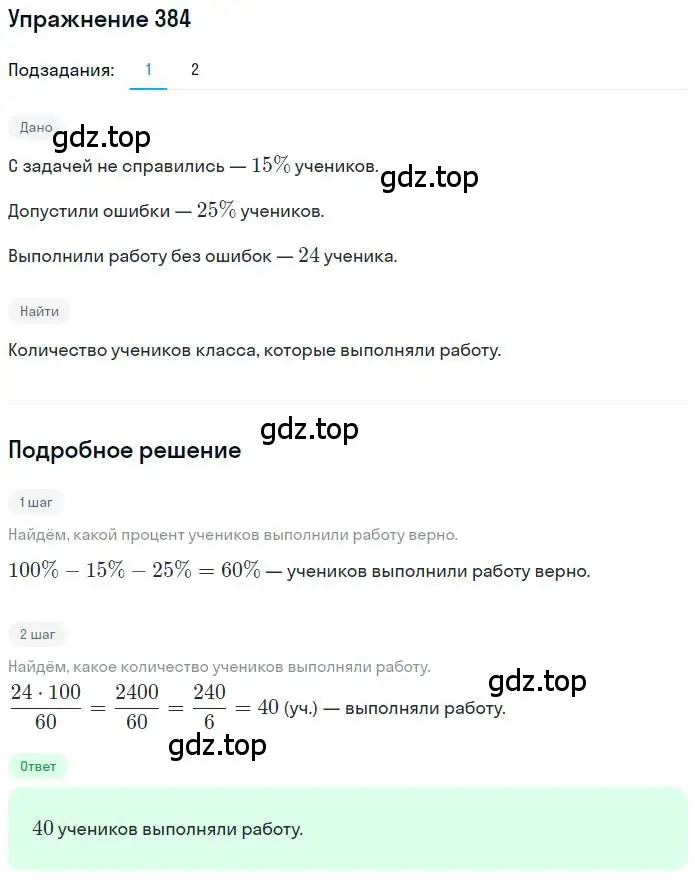 Решение номер 384 (страница 90) гдз по математике 6 класс Петерсон, Дорофеев, учебник 1 часть