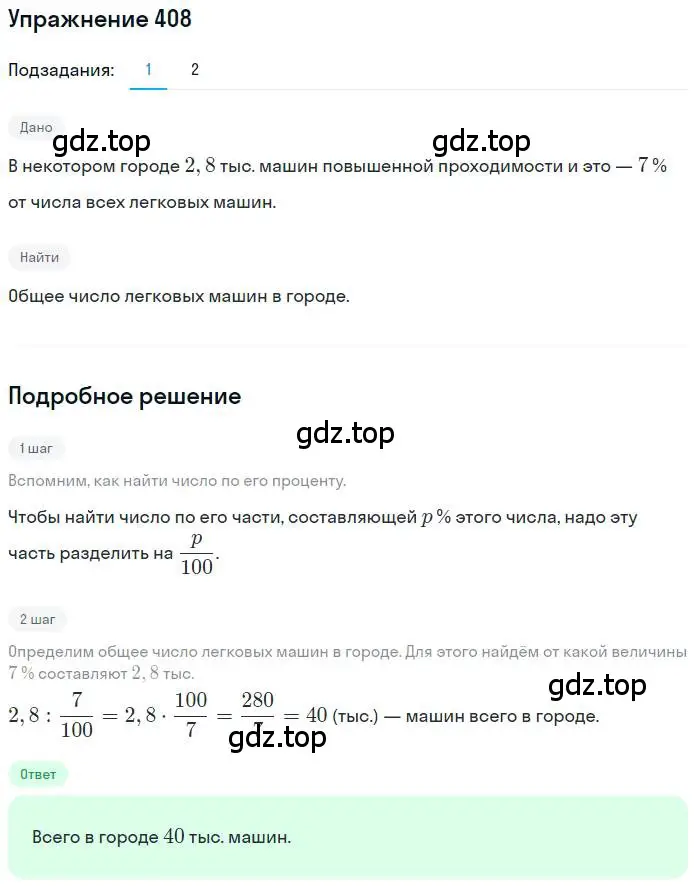Решение номер 408 (страница 95) гдз по математике 6 класс Петерсон, Дорофеев, учебник 1 часть