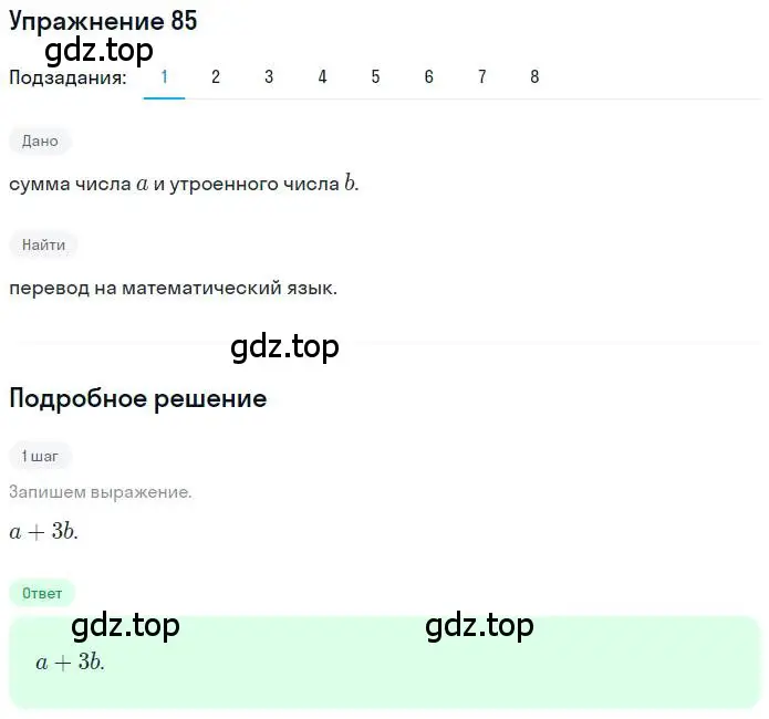 Решение номер 85 (страница 24) гдз по математике 6 класс Петерсон, Дорофеев, учебник 1 часть