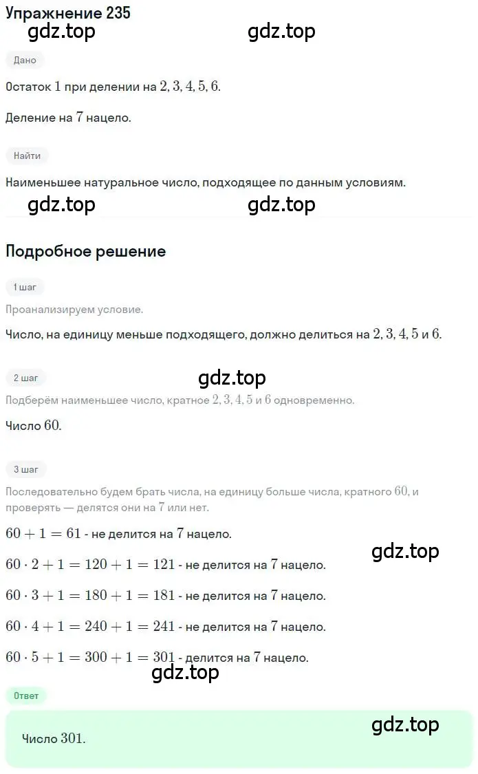 Решение номер 235 (страница 58) гдз по математике 6 класс Петерсон, Дорофеев, учебник 2 часть