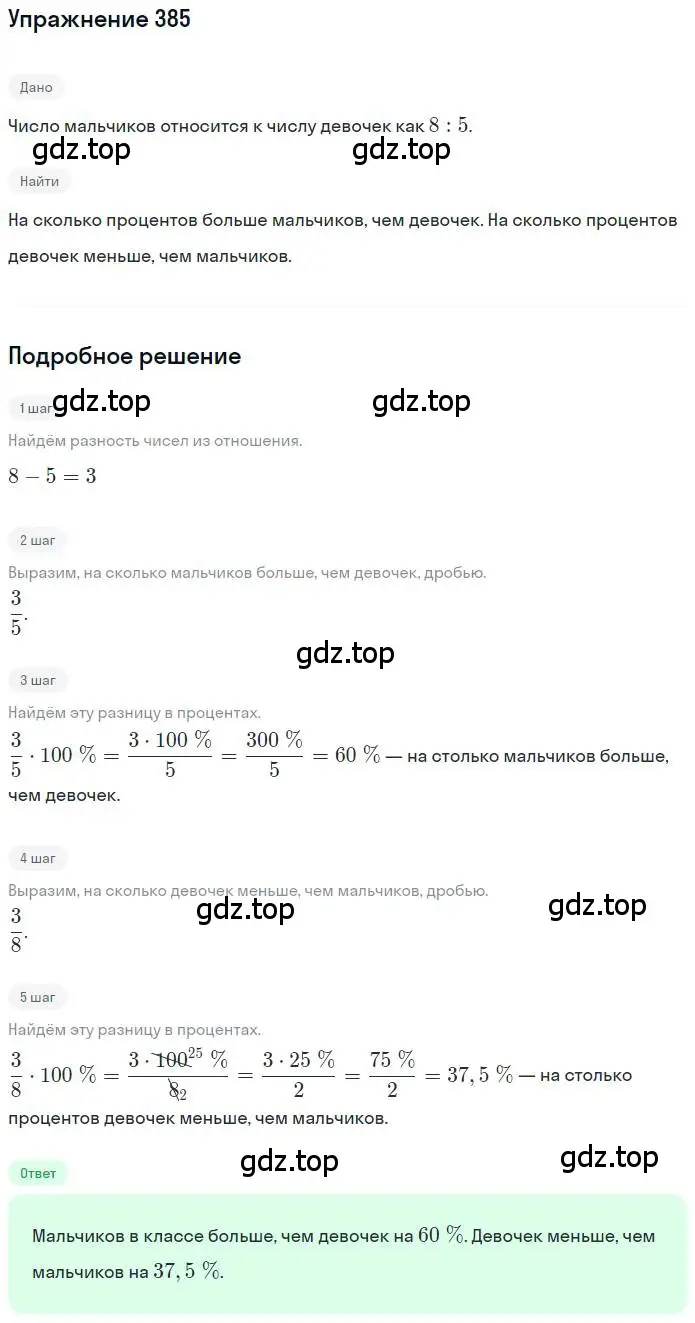 Решение номер 385 (страница 86) гдз по математике 6 класс Петерсон, Дорофеев, учебник 2 часть