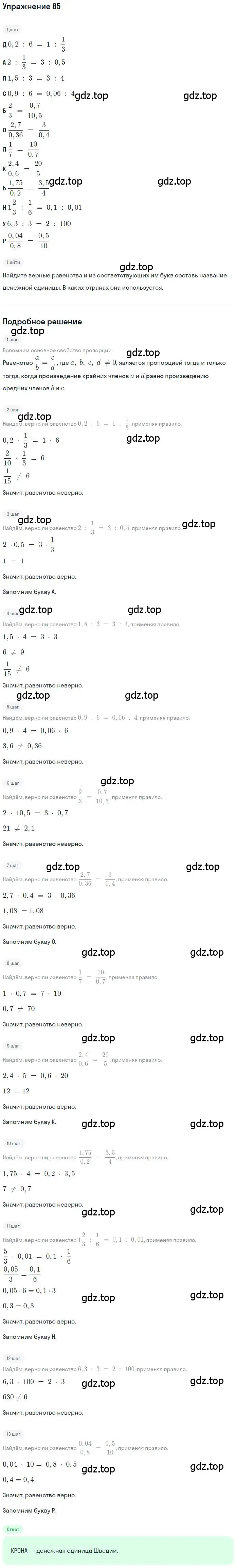 Решение номер 85 (страница 22) гдз по математике 6 класс Петерсон, Дорофеев, учебник 2 часть