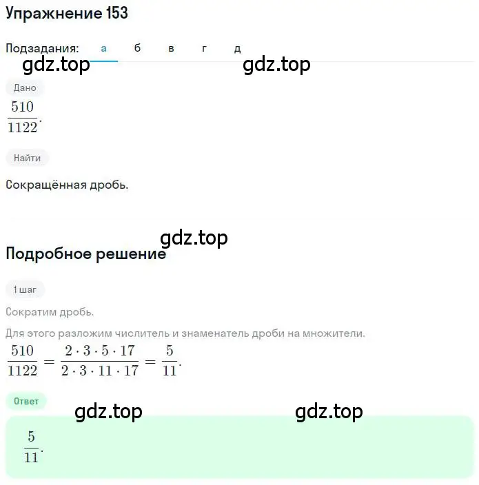 Решение номер 153 (страница 35) гдз по математике 6 класс Петерсон, Дорофеев, учебник 3 часть