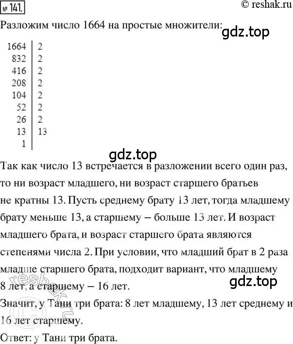 Решение 2. номер 141 (страница 38) гдз по математике 6 класс Петерсон, Дорофеев, учебник 1 часть