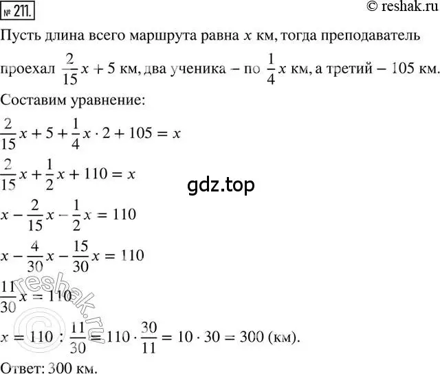 Решение 2. номер 211 (страница 54) гдз по математике 6 класс Петерсон, Дорофеев, учебник 1 часть