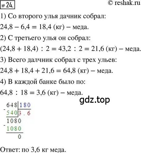 Решение 2. номер 24 (страница 9) гдз по математике 6 класс Петерсон, Дорофеев, учебник 1 часть