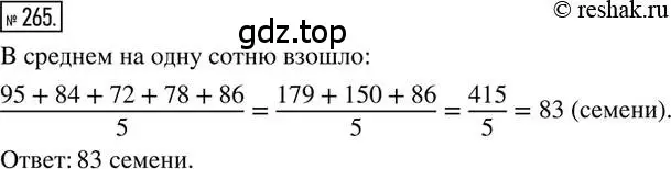 Решение 2. номер 265 (страница 67) гдз по математике 6 класс Петерсон, Дорофеев, учебник 1 часть