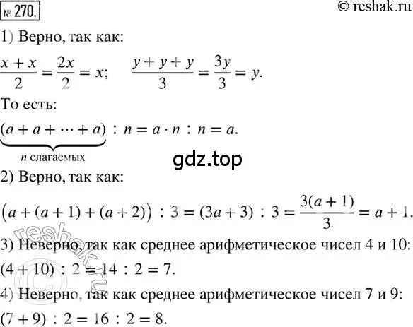 Решение 2. номер 270 (страница 68) гдз по математике 6 класс Петерсон, Дорофеев, учебник 1 часть